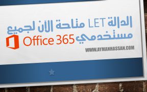 الدالة Let متاحة الآن لجميع مستخدمي Office 365